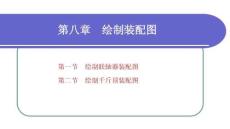 計算機制圖—CAXA電子圖板 2023：繪制裝配圖PPT教學課件