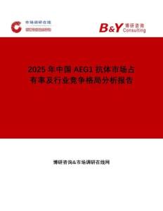 2025年中國AEG1 抗體市場占有率及行業競爭格局分析報告