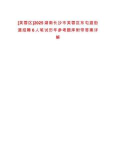 [芙蓉區]2025湖南長沙市芙蓉區東屯渡街道招聘6人筆試歷年參考題庫附帶答案詳解