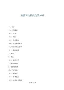 角膜和結膜燒傷的護理