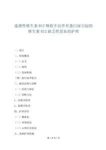 選擇性維生素B12吸收不良伴有蛋白尿引起的維生素B12缺乏性貧血的護理