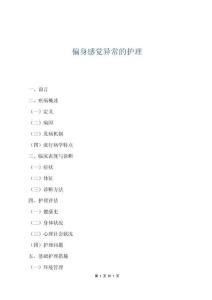 偏身感觉异常的护理