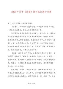 2025年關(guān)于《活著》讀書(shū)筆記滿(mǎn)分合集