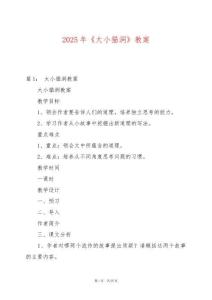2025年《大小貓洞》教案
