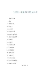 先天性二尖瓣关闭不全的护理