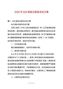 2025年829測繪法宣揚活動方案
