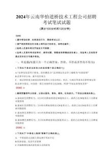 2024年云南華怡道橋技術工程公司招聘真題