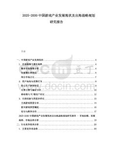 2025-2030中國游戲產業(yè)發(fā)展現(xiàn)狀及出海戰(zhàn)略規(guī)劃研究報告