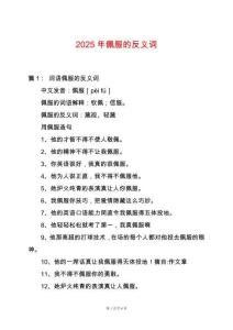 2025年佩服的反義詞