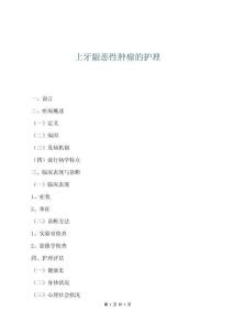 上牙齦惡性腫瘤的護理
