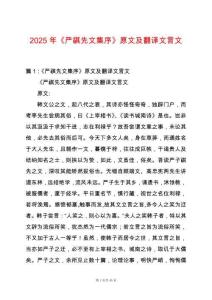 2025年《嚴(yán)祺先文集序》原文及翻譯文言文