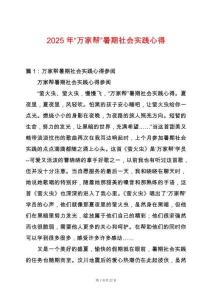 2025年“萬家?guī)汀笔钇谏鐣?shí)踐心得