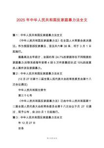 2025年中華人民共和國反家庭暴力法全文