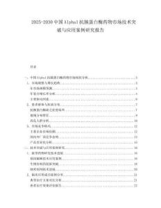 2025-2030中國Alpha1抗胰蛋白酶藥物市場技術突破與應用案例研究報告