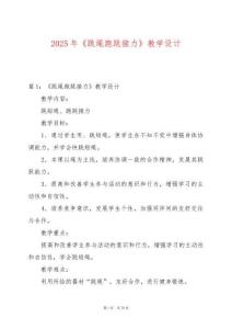 2025年《跳繩跑跳接力》教學設計