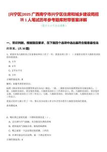 [興寧區]2025廣西南寧市興寧區住房和城鄉建設局招聘1人筆試歷年參考題庫附帶答案詳解