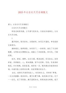 2025年云在長天月在梢散文