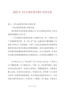 2025年《壞女孩的惡作劇》的讀后感