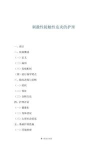 刺激性接触性皮炎的护理
