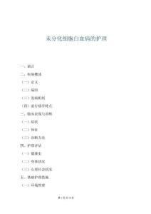 未分化细胞白血病的护理