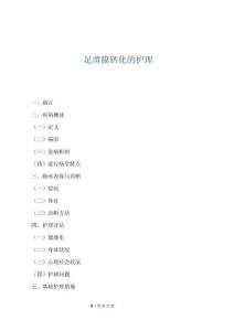 足滑膜鈣化的護理