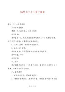 2025年三個小凳子教案