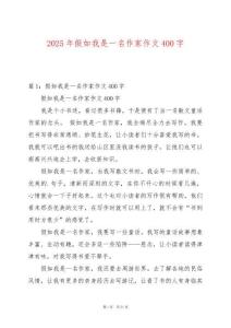 2025年假如我是一名作家作文400字