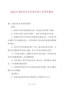 2025年SEO優化專員崗位的工作職責概述