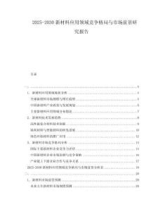 2025-2030新材料應(yīng)用領(lǐng)域競爭格局與市場前景研究報告