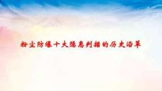 粉塵防爆十大隱患判據的歷史沿革