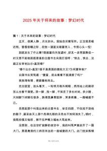 2025年關于將來的故事：夢幻時代