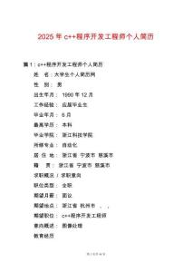 2025年c++程序開發(fā)工程師個人簡歷