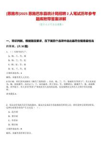[恩施市]2025恩施巴東縣統(tǒng)計(jì)局招聘2人筆試歷年參考題庫(kù)附帶答案詳解