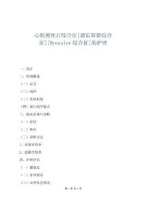 心肌梗死后综合征[德雷斯勒综合征][Dressler综合征]的护理