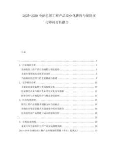 2025-2030全球組織工程產(chǎn)品商業(yè)化進(jìn)程與保險(xiǎn)支付障礙分析報(bào)告
