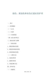 燒傷、腐蝕傷和凍傷后遺癥的護(hù)理