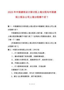 2025年中國建筑設計探討院上海分院與中國建筑工程總公司上海分院哪個好？