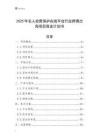 2025年名人故居保護(hù)在線平臺(tái)行業(yè)跨境出海項(xiàng)目商業(yè)計(jì)劃書
