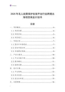 2025年名人故居保護(hù)在線平臺行業(yè)跨境出海項(xiàng)目商業(yè)計(jì)劃書