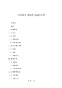 肩區軟組織異物殘留的護理