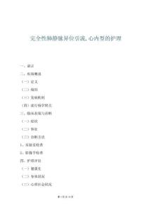 完全性肺静脉异位引流,心内型的护理