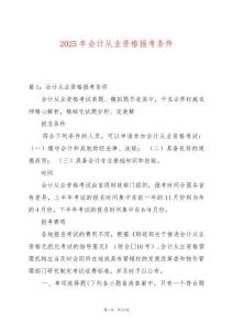 2025年會(huì)計(jì)從業(yè)資格報(bào)考條件