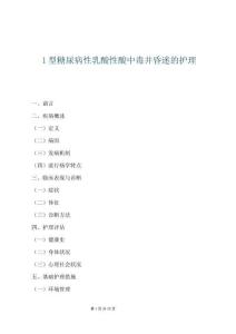 1型糖尿病性乳酸性酸中毒并昏迷的護理