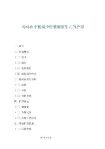 母體血小板減少性紫癜新生兒的護理