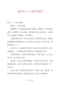 2025年六一兒童節(jié)的祝愿