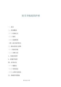 肘關(guān)節(jié)粘連的護(hù)理