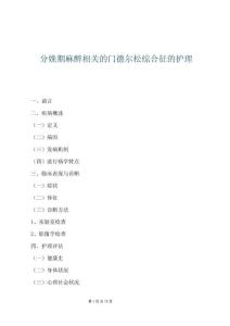 分娩期麻醉相關的門德爾松綜合征的護理