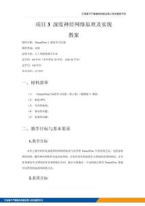 TensorFlow2深度學習實戰（第2版）（微課版）   項目3 深度神經網絡原理及實現 教案