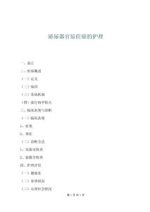 泌尿器官原位癌的護理