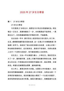 2025年27歲生日寄語
